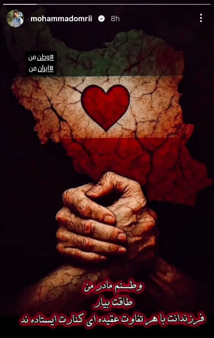 محمد عمری در واکنش به حملات رژیم صهیونیستی: وطنم، کنار تو ایستاده‌ایم