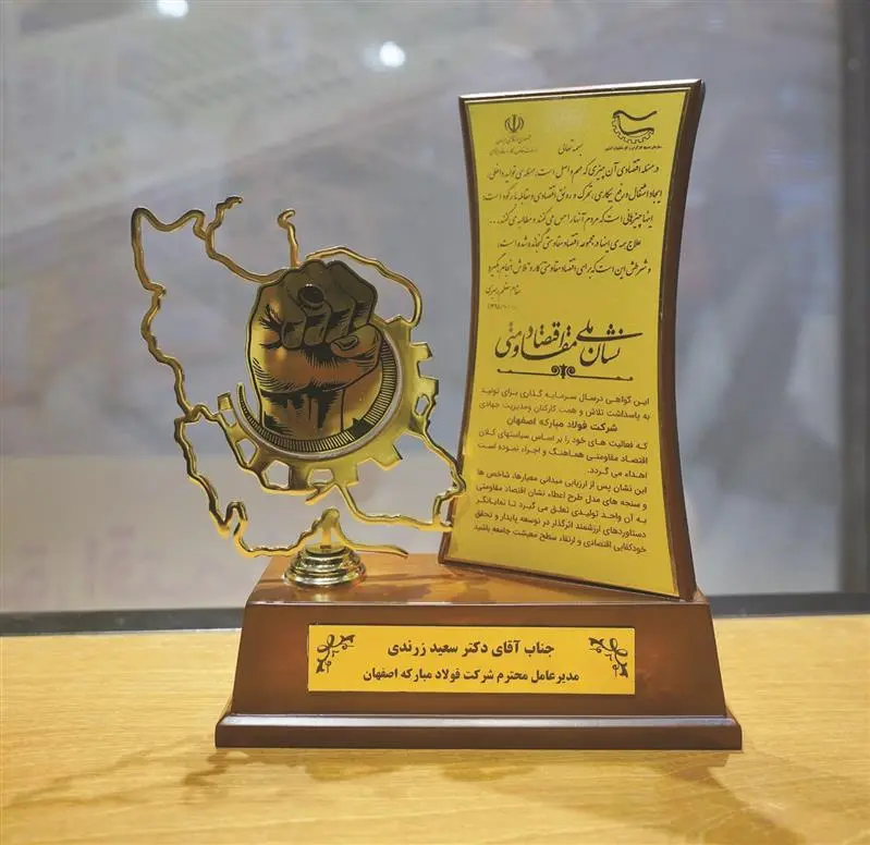اختصاص جایزه نشان ملی اقتصاد مقاومتی کشور به گروه فولاد مبارکه