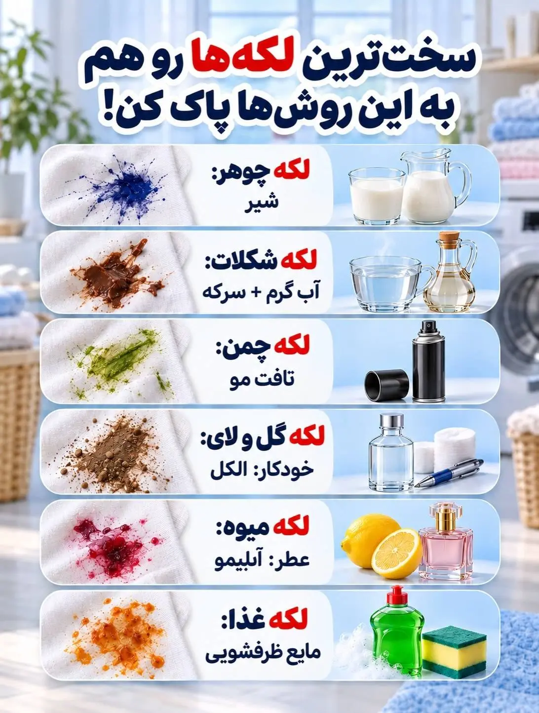 راهکارهای ساده برای پاک کردن سرسخت‌ترین لکه‌های لباس