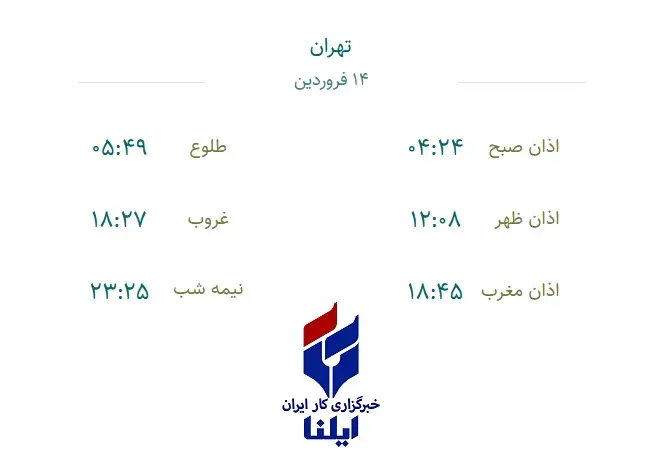 اوقات شرعی سه شنبه ۱۴ فروردین ۱۴۰۳