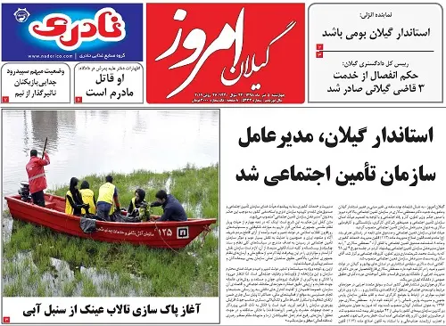 صفحه اول روزنامه های گیلان 5 تیر ماه 98