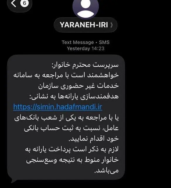 ماجرای پیامک ارسالی به خانوارها از ستاد هدفمندسازی یارانه‌ها چیست؟ +عکس