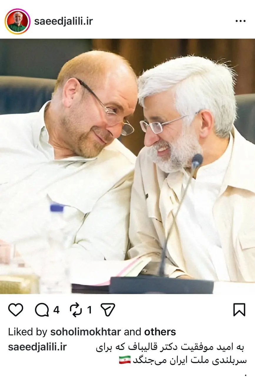 پست اینستاگرامی سعید جلیلی خطاب به قالیباف+عکس