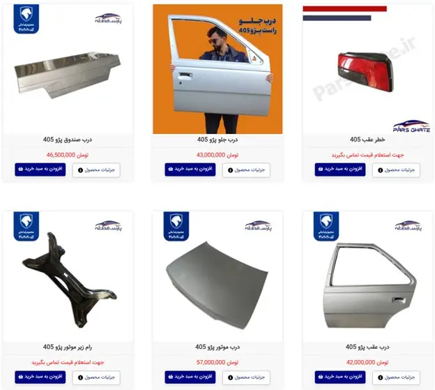 فروشگاه قطعات بدنه پژو 405