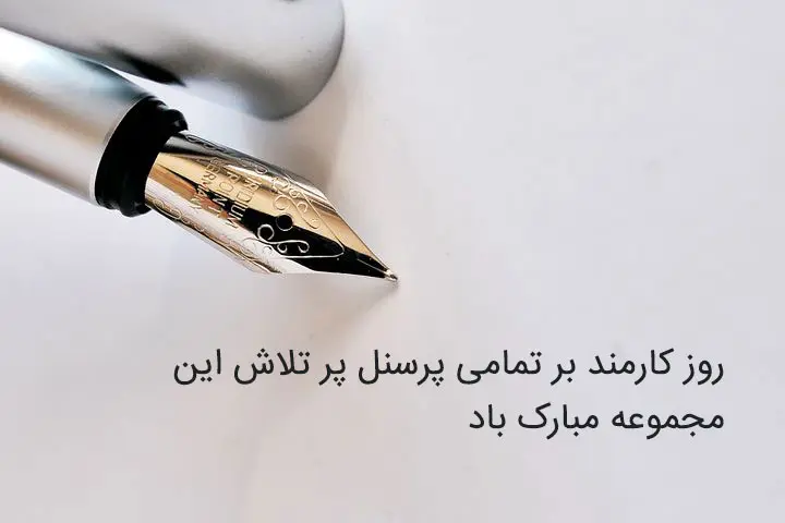 ۲۰ متن تبریک روز کارمند ۱۴۰۳ + عکس نوشته