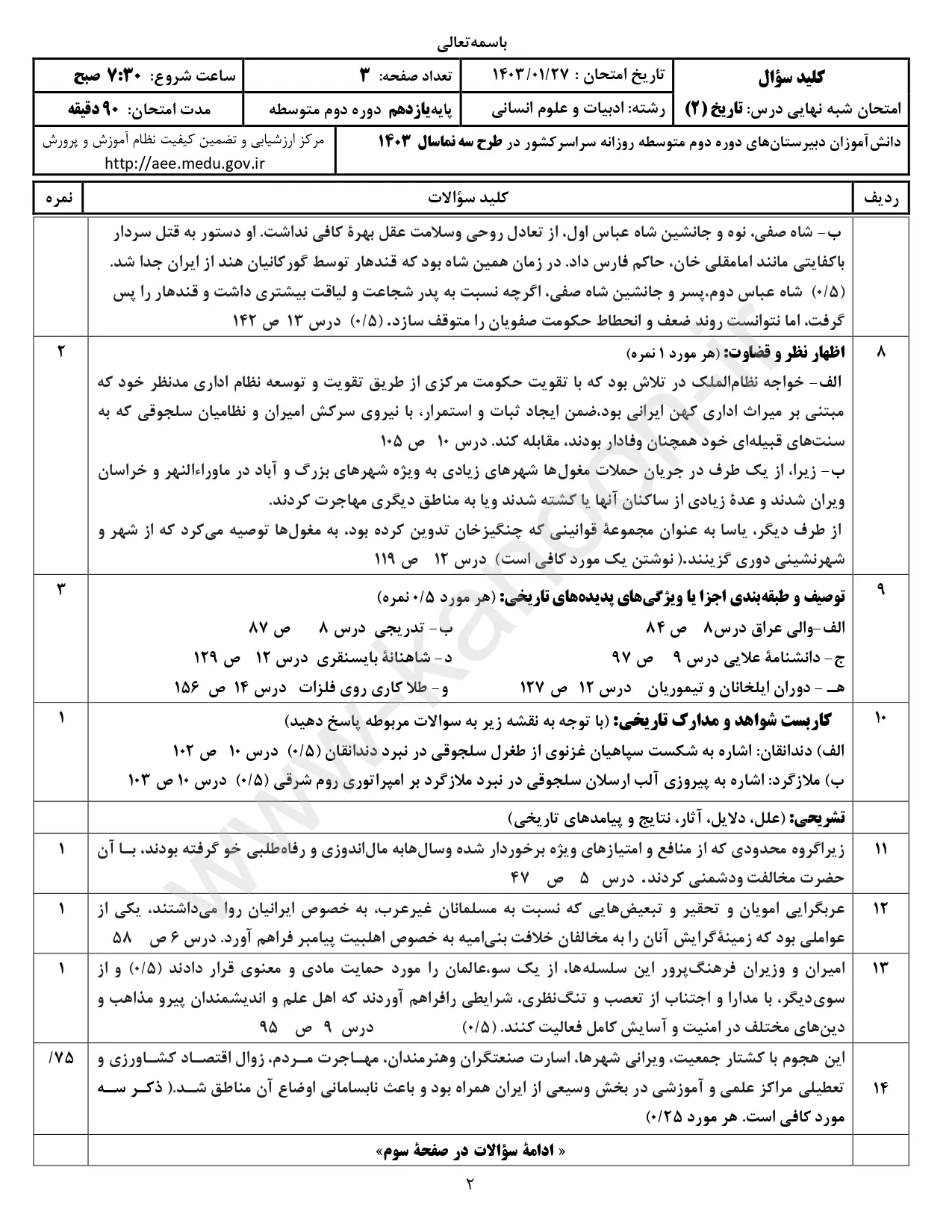 سوالات امتحان شبه نهایی تاریخ ۲ انسانی یازدهم ۱۴۰۳ با پاسخنامه تشریحی (نوبت صبح)