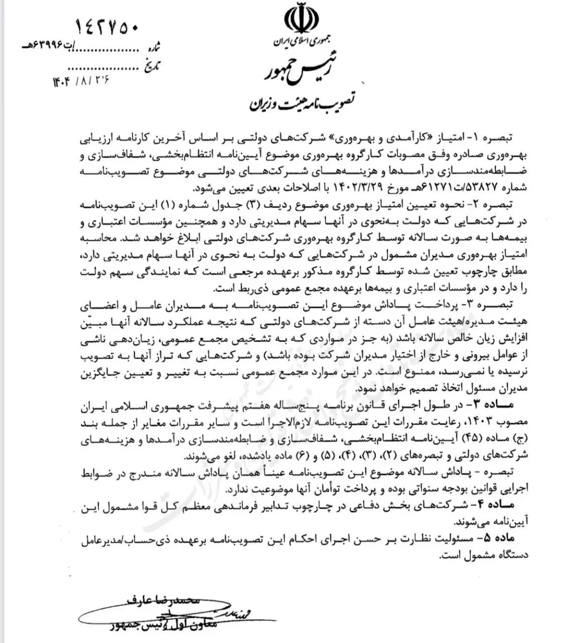 اگر شرکت دولتی ضرر بدهد، هم پاداش ممنوع است هم مدیران عوض می‌شوند + عکس