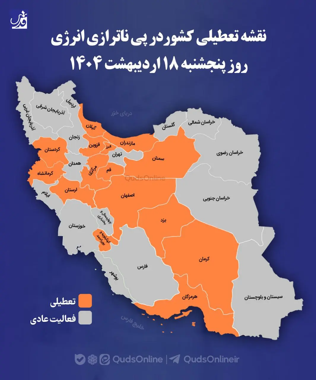 نقشه تعطیلی کشور در پی ناترازی انرژی روز پنجشنبه ۱۸ اردیبهشت ۱۴۰۴
