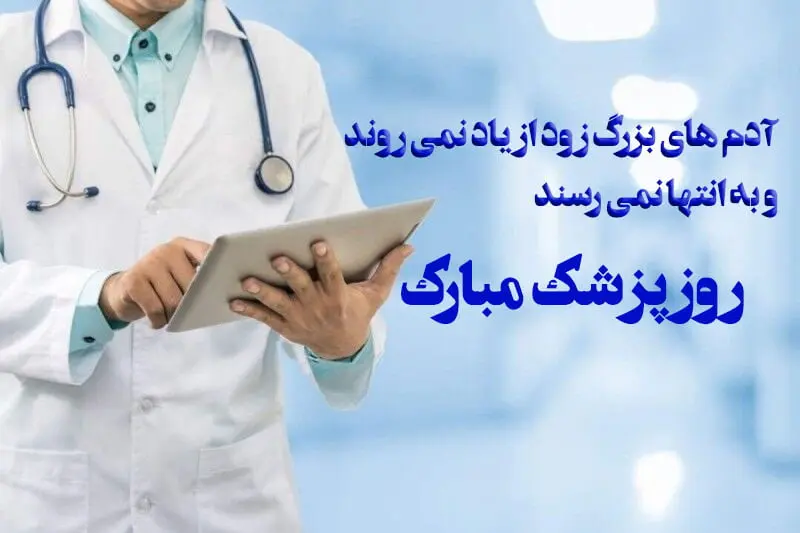 ۱۰ عکس نوشته تبریک روز پزشک ۱۴۰۳