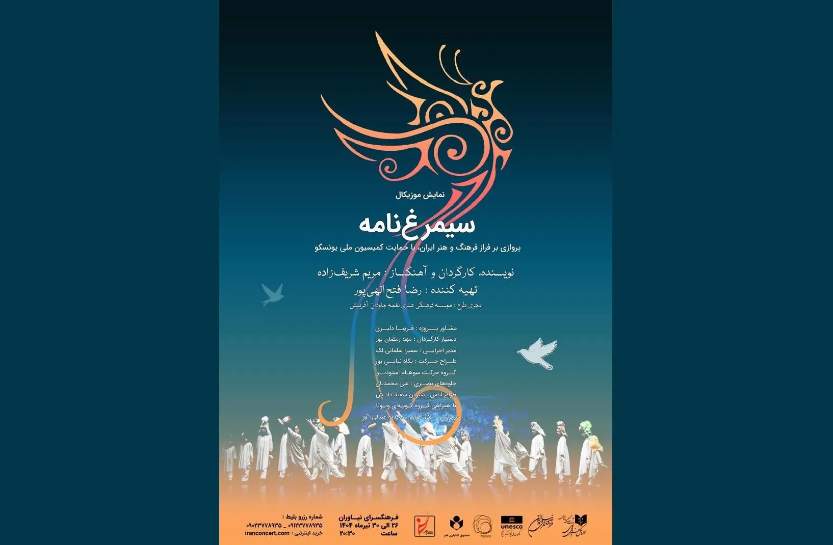 «سیمرغ‌نامه» در نیاوران روی صحنه می‌رود