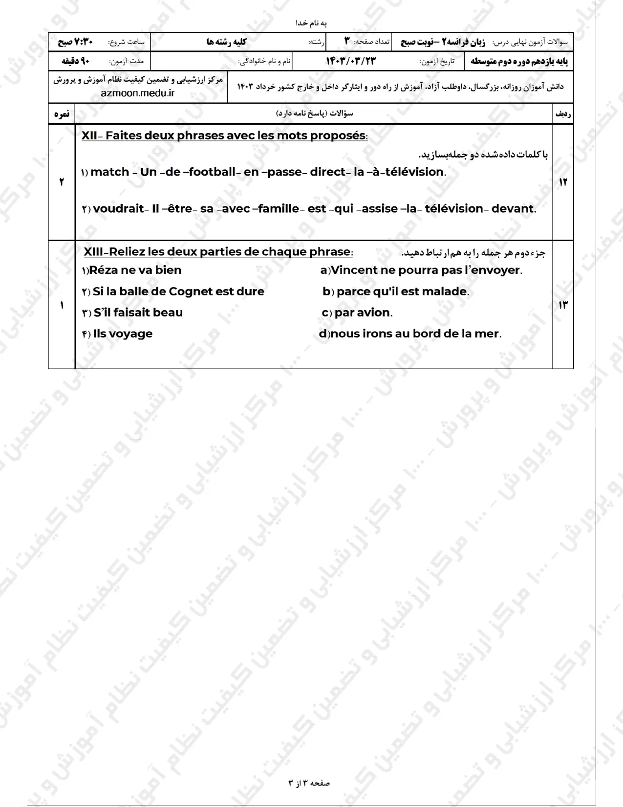 سوالات امتحان نهایی زبان فرانسه یازدهم خرداد ۱۴۰۳ + پاسخنامه تشریحی