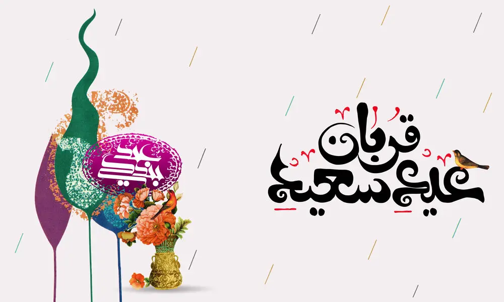 ۲۰ عکس نوشته تبریک عید سعید قربان