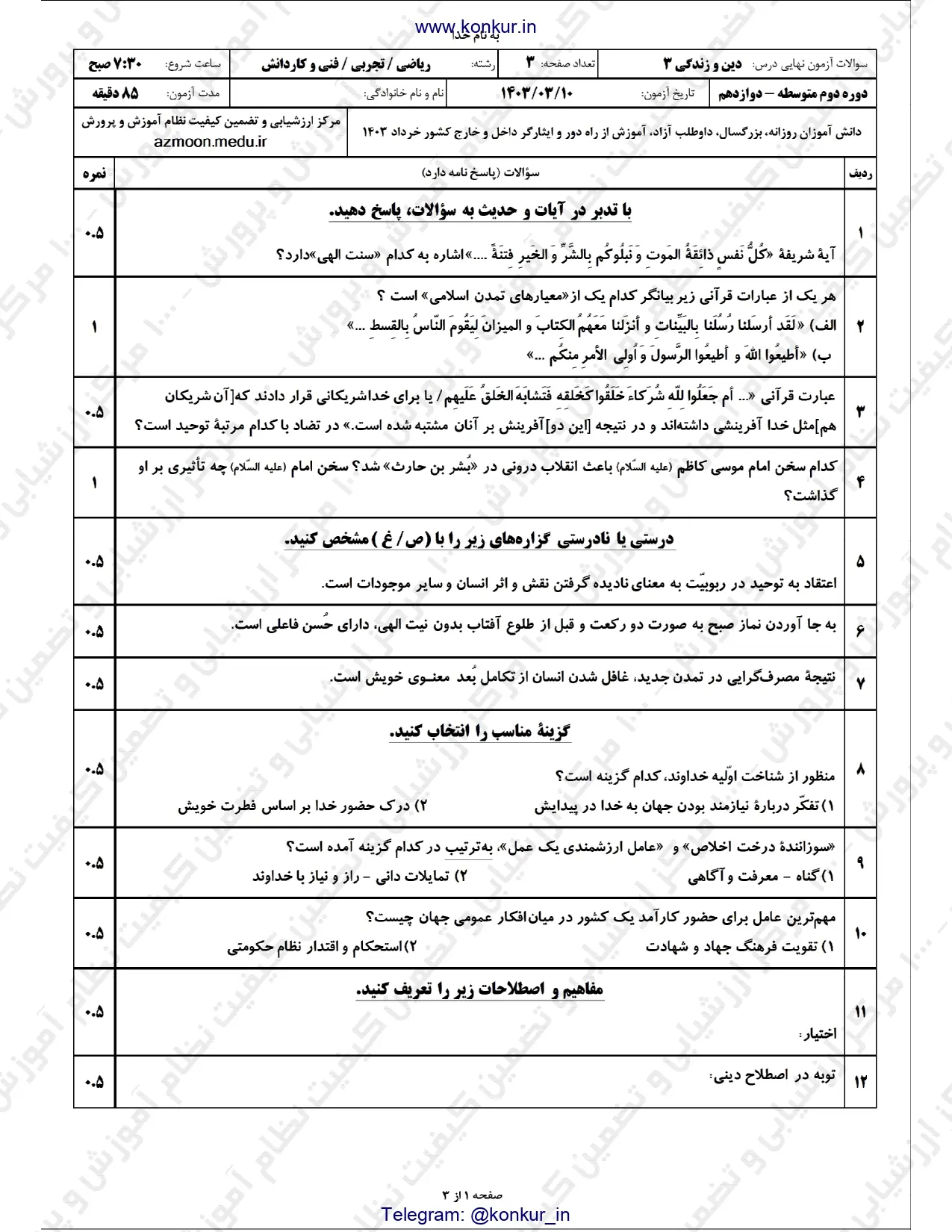 سوالات امتحان نهایی دین و زندگی دوازدهم تجربی و ریاضی خرداد ۱۴۰۳