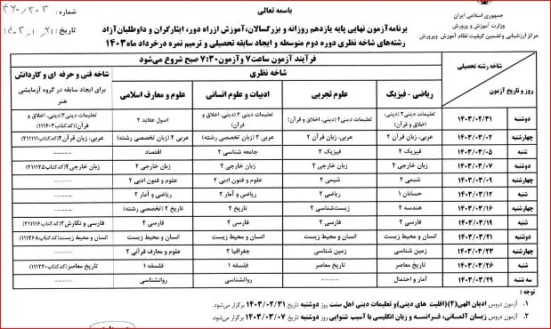 برنامه امتحانات نهایی خرداد ۱۴۰۳ اعلام شد