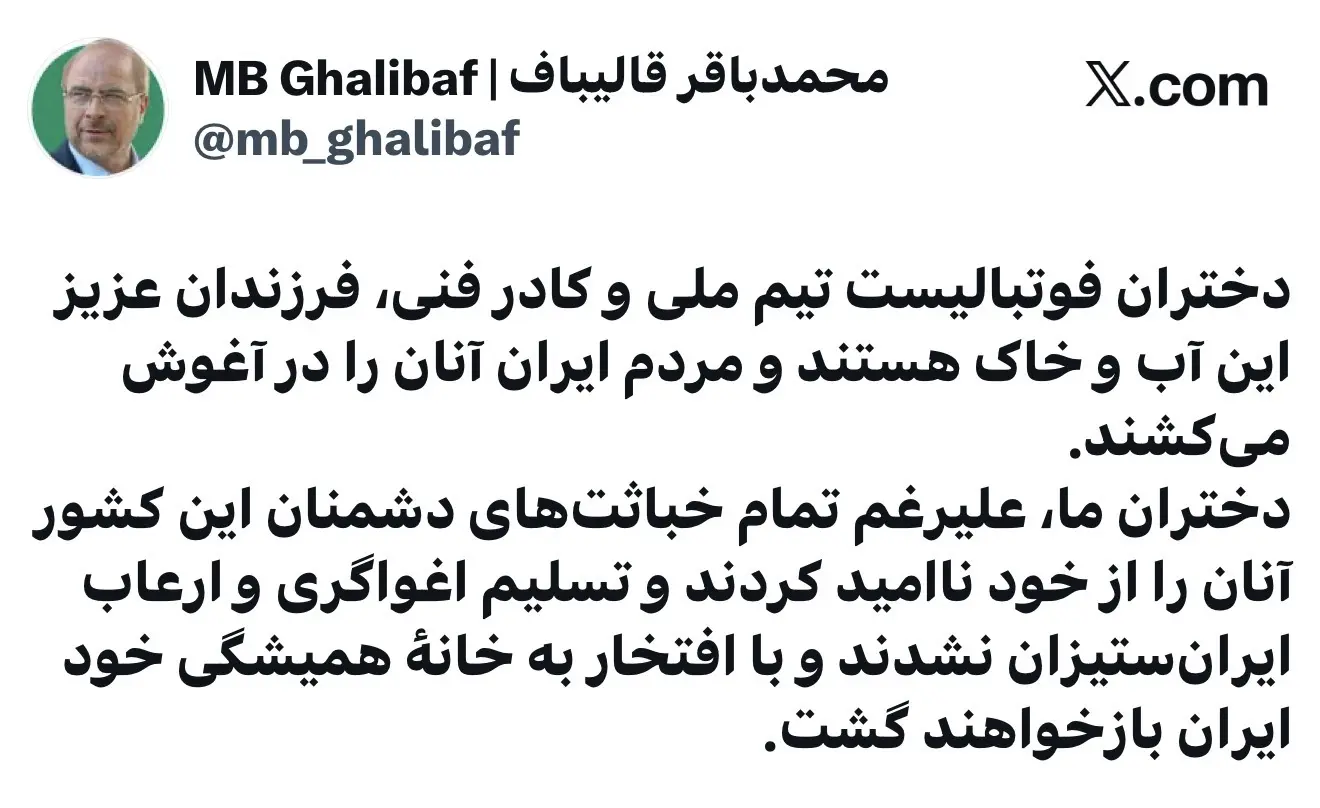 توییت رییس مجلس شورای اسلامی در خصوص تیم ملی فوتبال بانوان