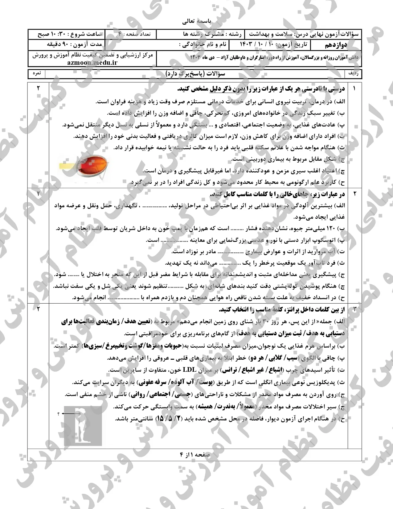 سوالات امتحان نهایی سلامت و بهداشت دوازدهم دی ماه ۱۴۰۳ + پاسخنامه