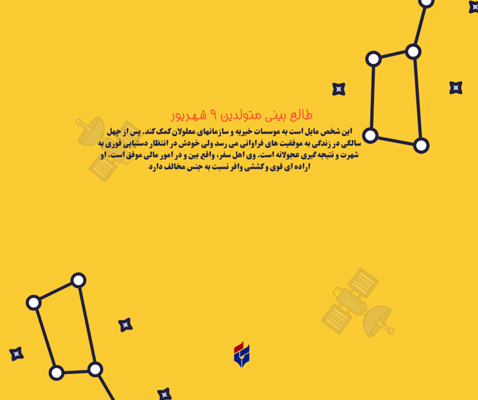 طالع بینی متولدین ۹ شهریور
