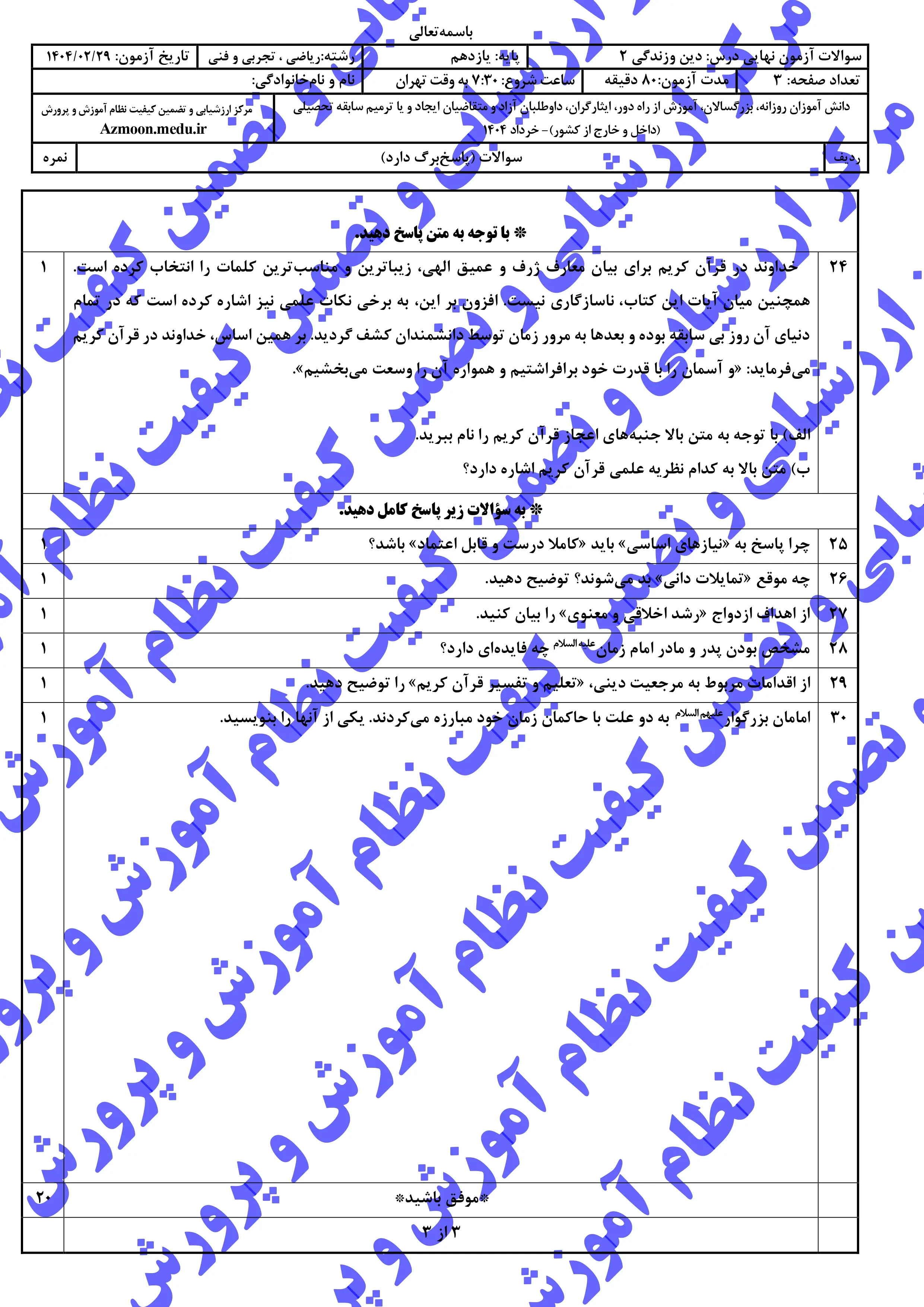 سوالات امتحان نهایی دینی ۲ یازدهم خرداد ۱۴۰۴ (تجربی و ریاضی) + پاسخنامه