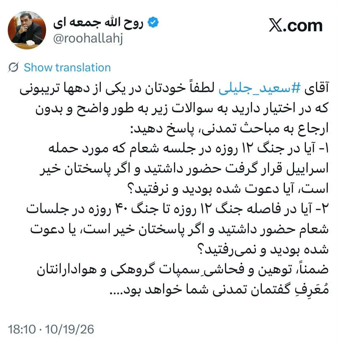 روح الله جمعه‌ای از جلیلی خواست به دو پرسش درباره جلسات شعام پاسخ دهد