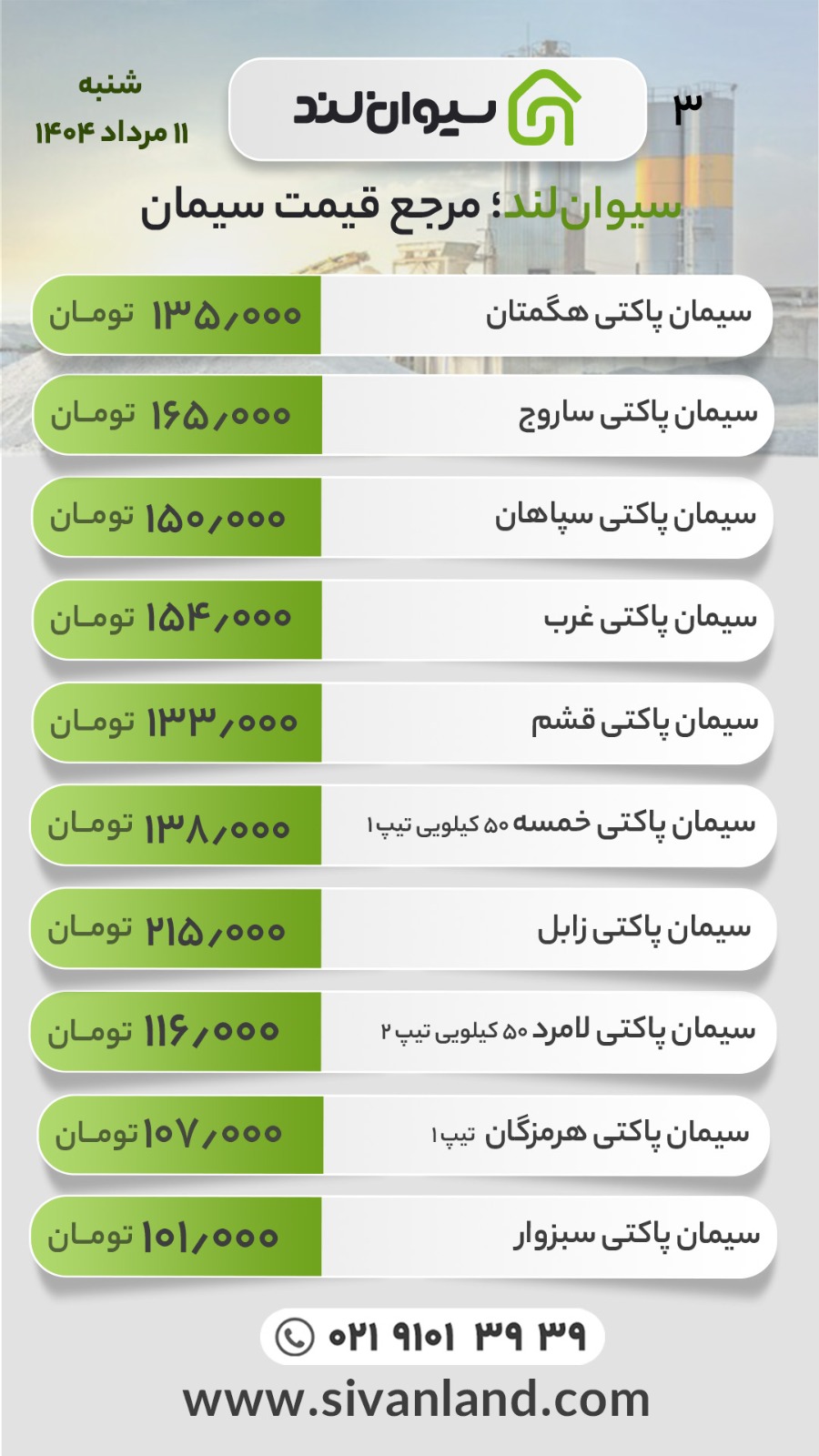 قیمت سیمان امروز شنبه 11 مرداد