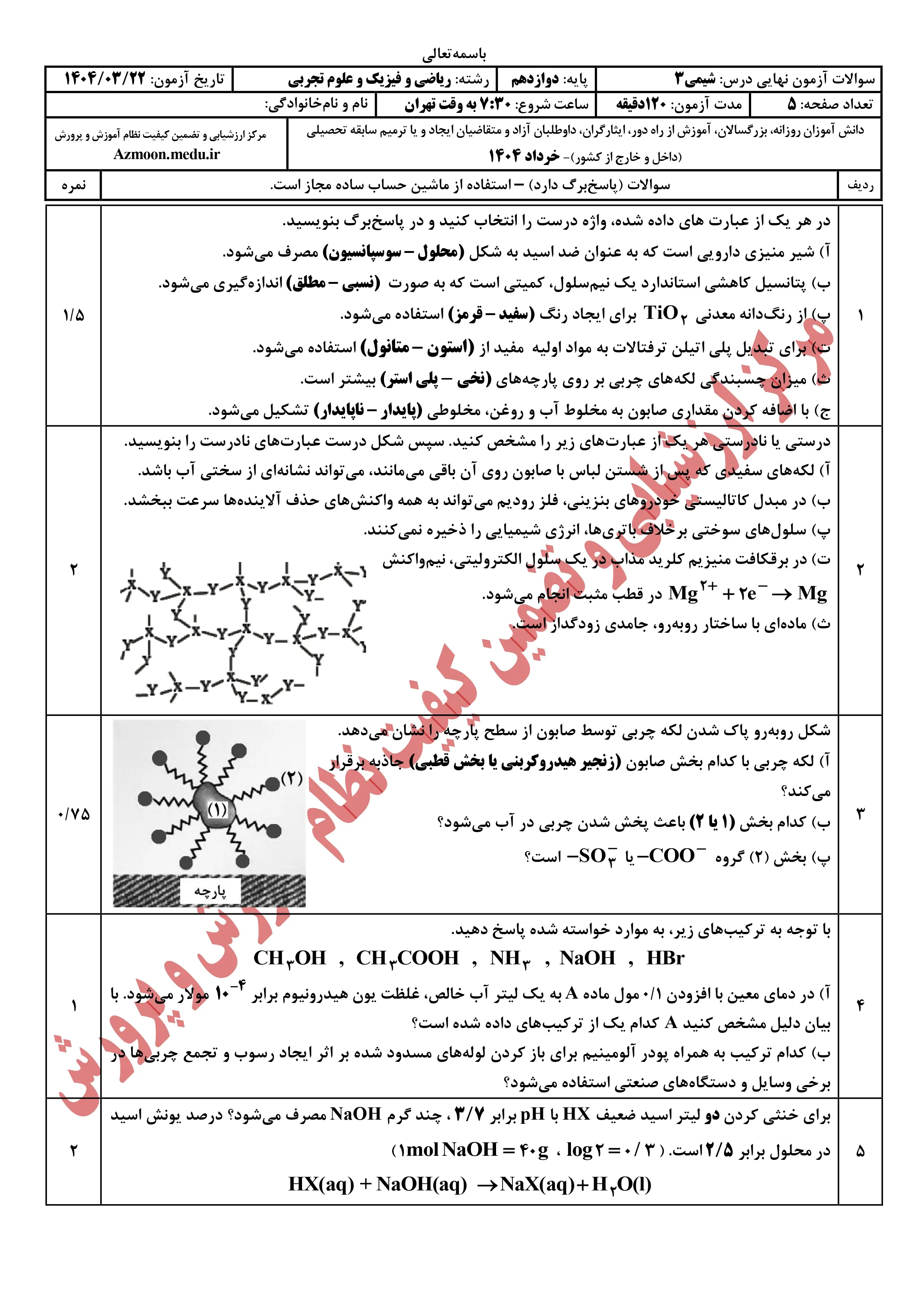سوالات امتحان نهایی شیمی دوازدهم خرداد ۱۴۰۴ + پاسخنامه