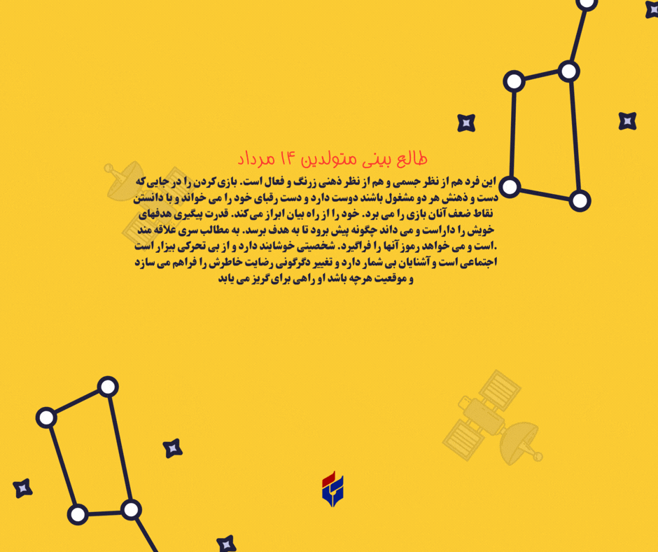 طالع بینی متولدین ۱۴ مرداد