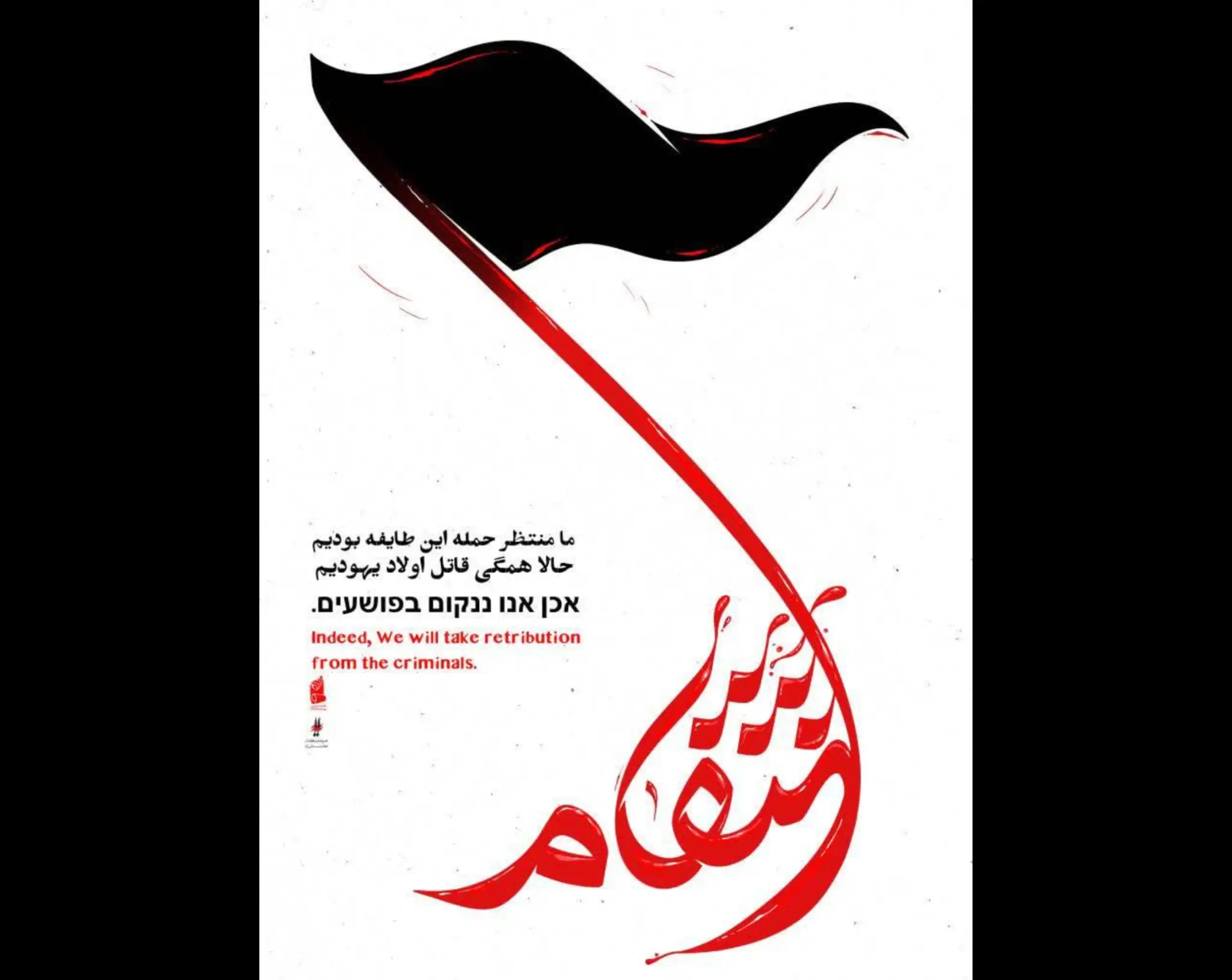 آیا پوستر را میتوان ثبت در تاریخ تلقی کرد؟ + آثار گرافیکی جنگ رمضان