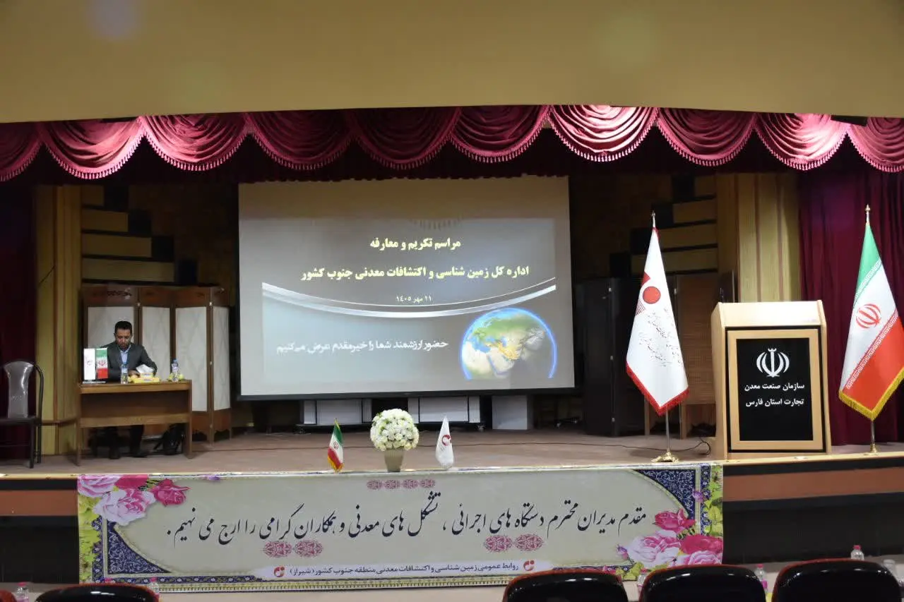سپاسدار سرپرست زمین&zwnj;شناسی و اکتشافات معدنی منطقه جنوب کشور شد/ آغاز فصل جدید اکتشافات معدنی در فارس