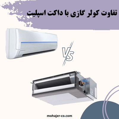 تفاوت کولر گازی با داکت اسپلیت