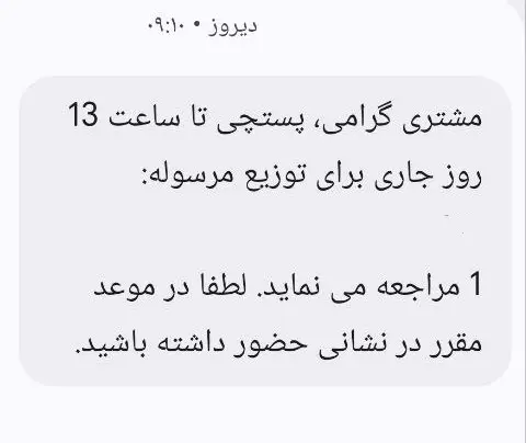 وقتی پیامک اداره پست با واقعیت نمیخواند؛ چه کسی پاسخگوی وقت تلفشده مردم است؟