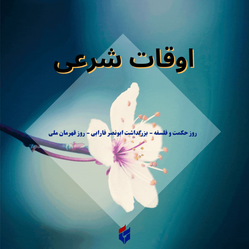 اوقات شرعی امروز جمعه ۳۰ آبان ۱۴۰۴