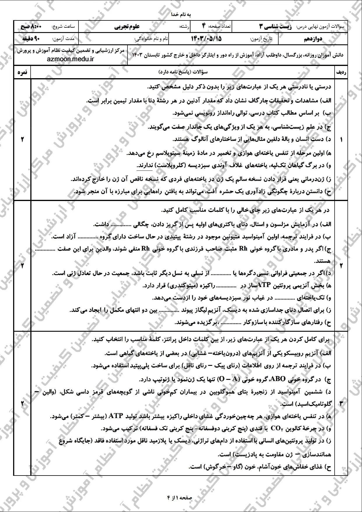 سوالات امتحان نهایی زیست دوازدهم مرداد شهریور ۱۴۰۳  + پاسخنامه