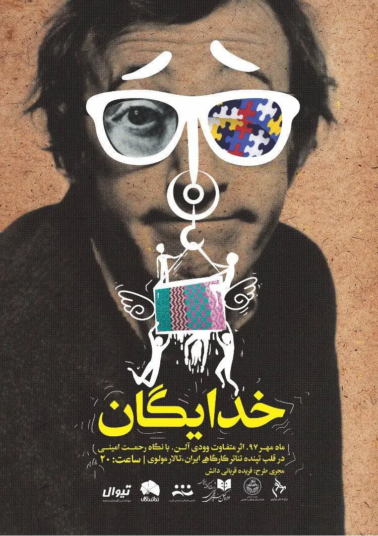 اجرای «سیم و سرمه» در تئاترشهر و «خدایگان» در مولوی
