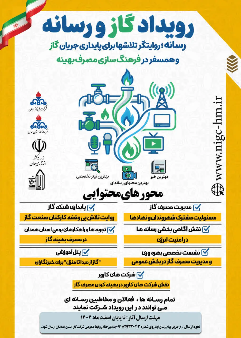 اولین رویداد گاز و رسانه در همدان برگزار می شود 