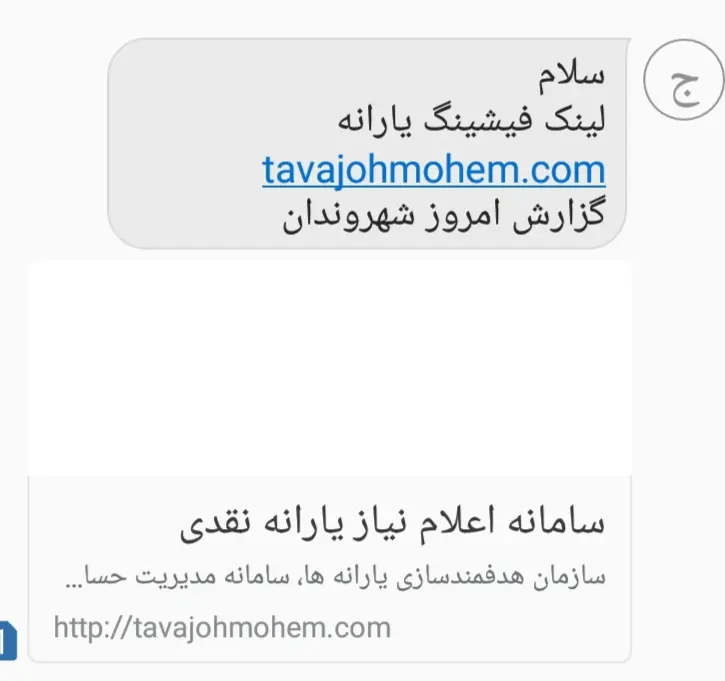 پیامک «اعلام نیازمندی یارانه نقدی» جعلی است