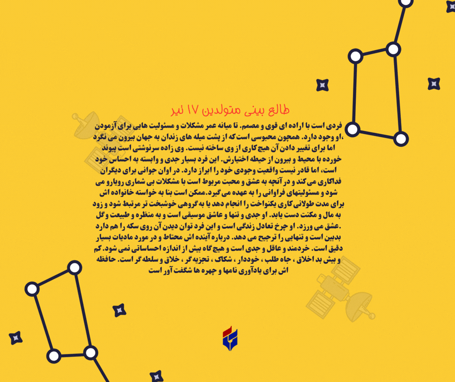 طالع بینی متولدین ۱۷ تیر