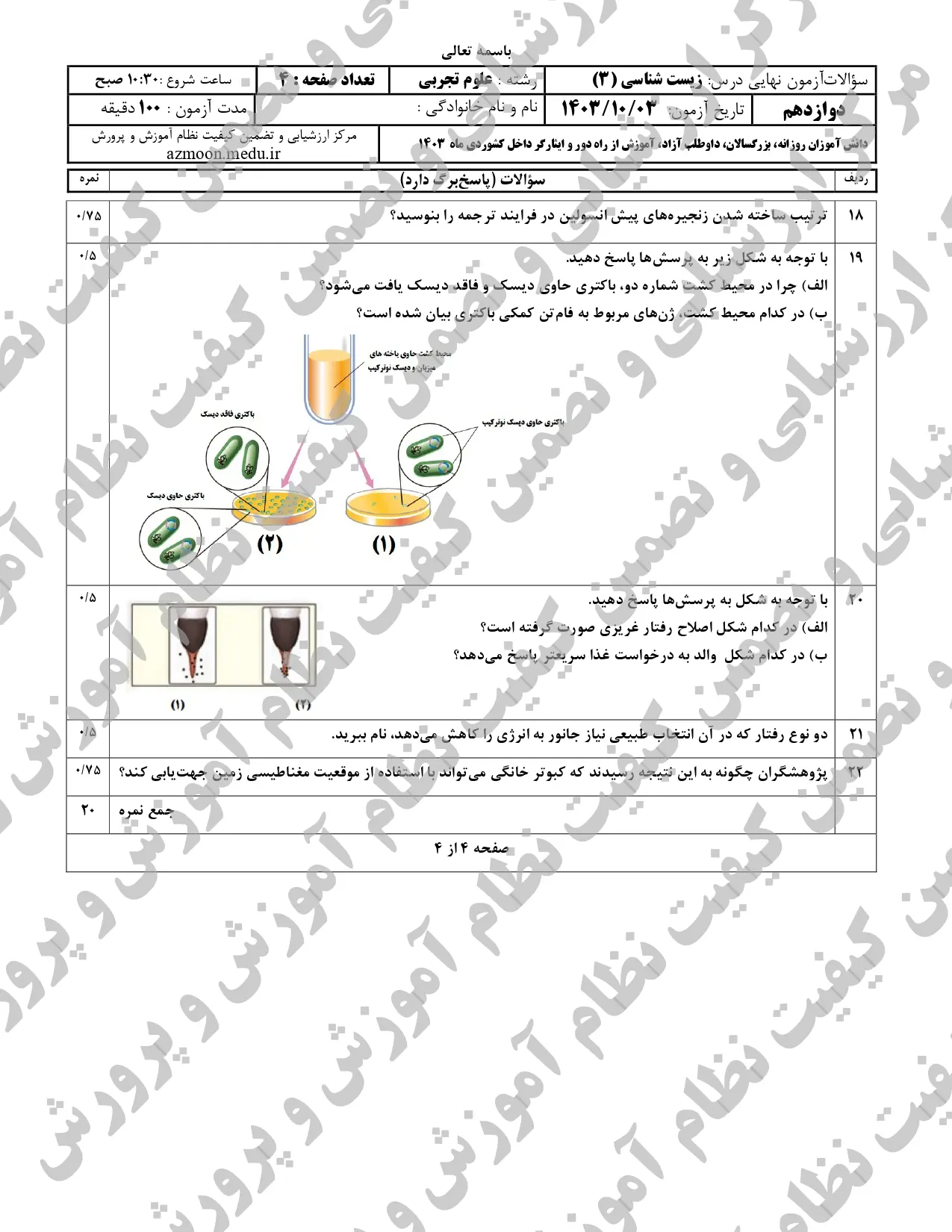 سوالات امتحان نهایی زیست شناسی دوازدهم تجربی دی ماه ۱۴۰۳ + پاسخنامه