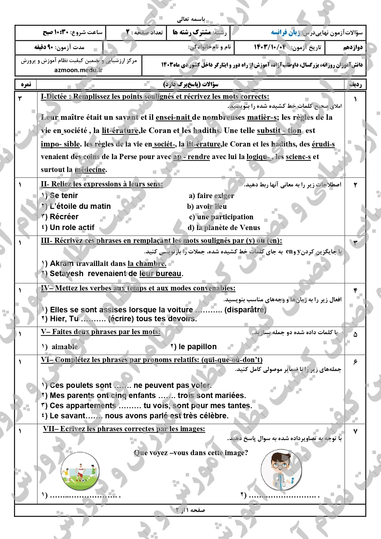 سوالات امتحان نهایی زبان فرانسه دوازدهم دی ماه ۱۴۰۳ + پاسخنامه