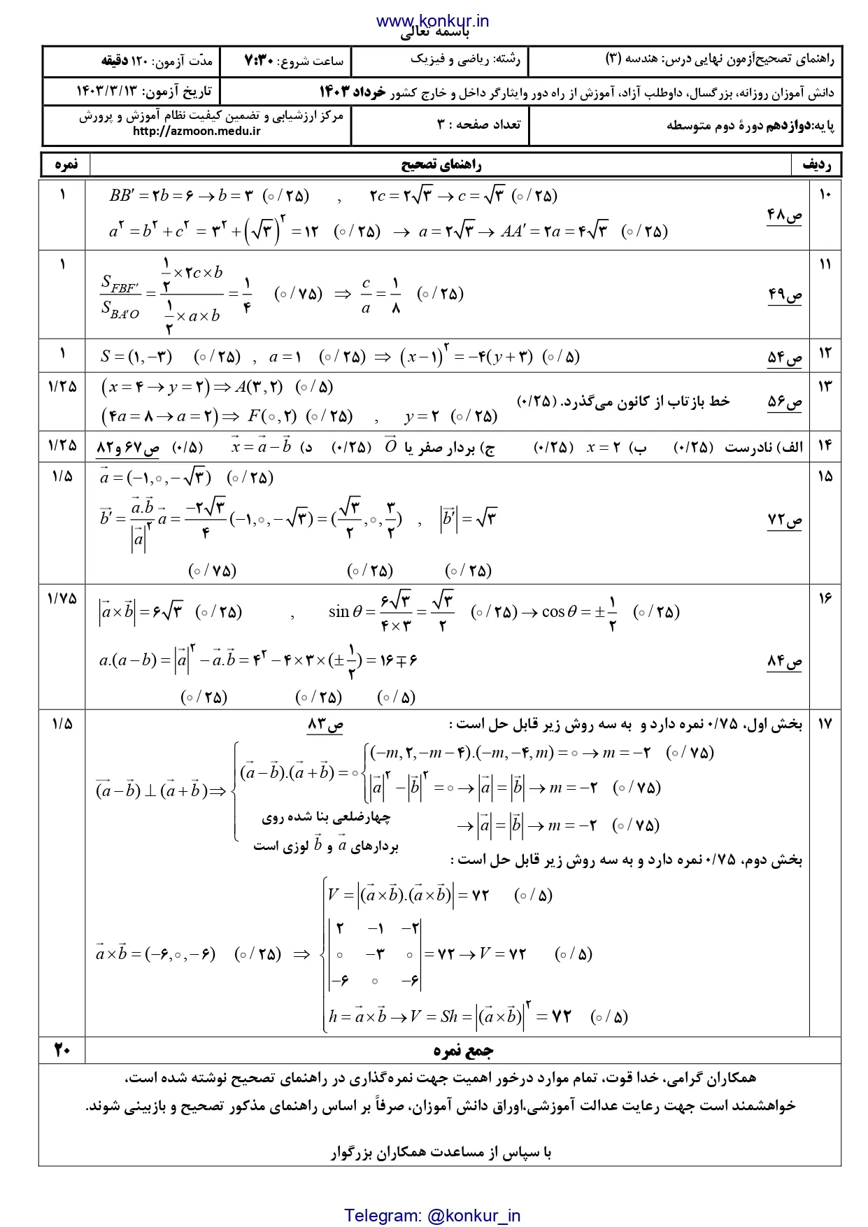 پاسخنامه تشریحی امتحان نهایی هندسه دوازدهم خرداد ۱۴۰۳