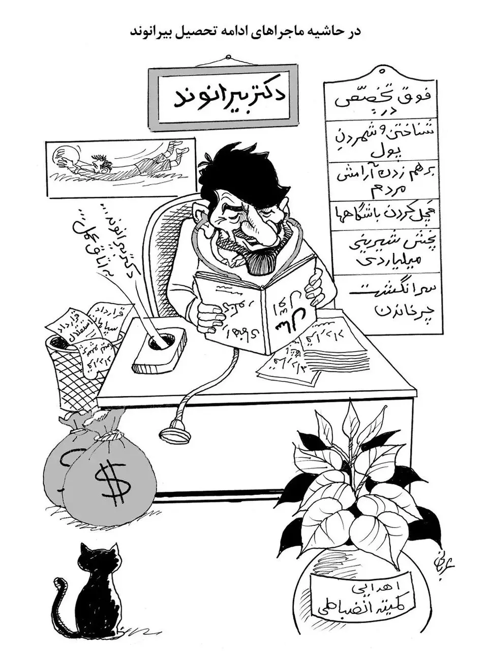 آقای دکتر بیرانوند به اتاق عمل! + کاریکاتور