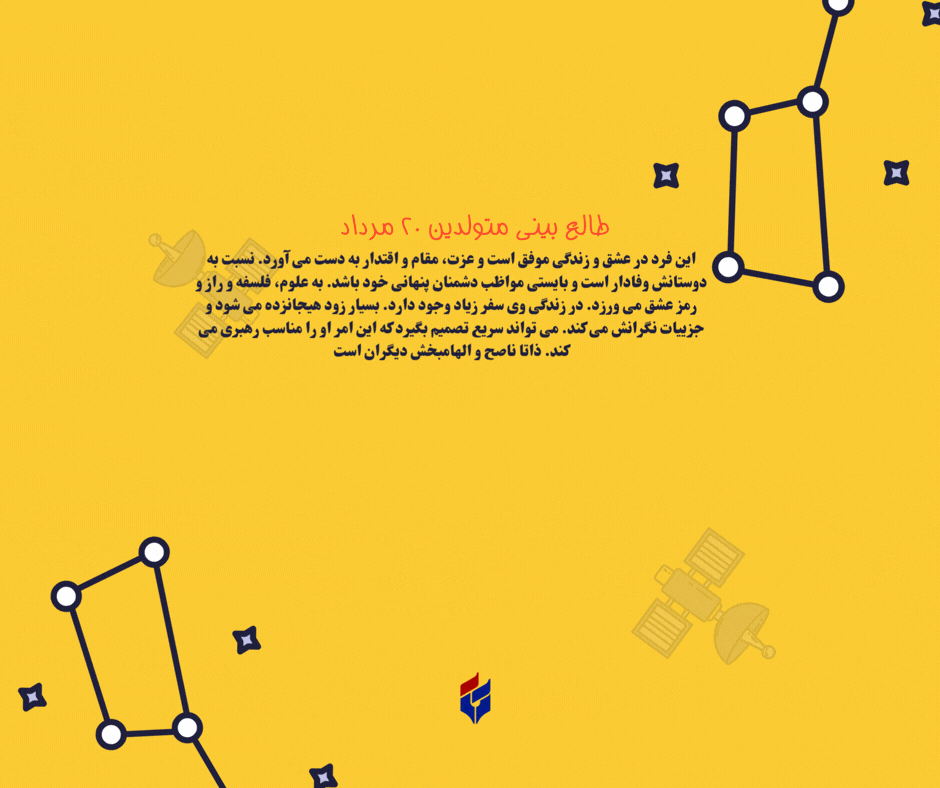 طالع بینی متولدین ۲۰ مرداد