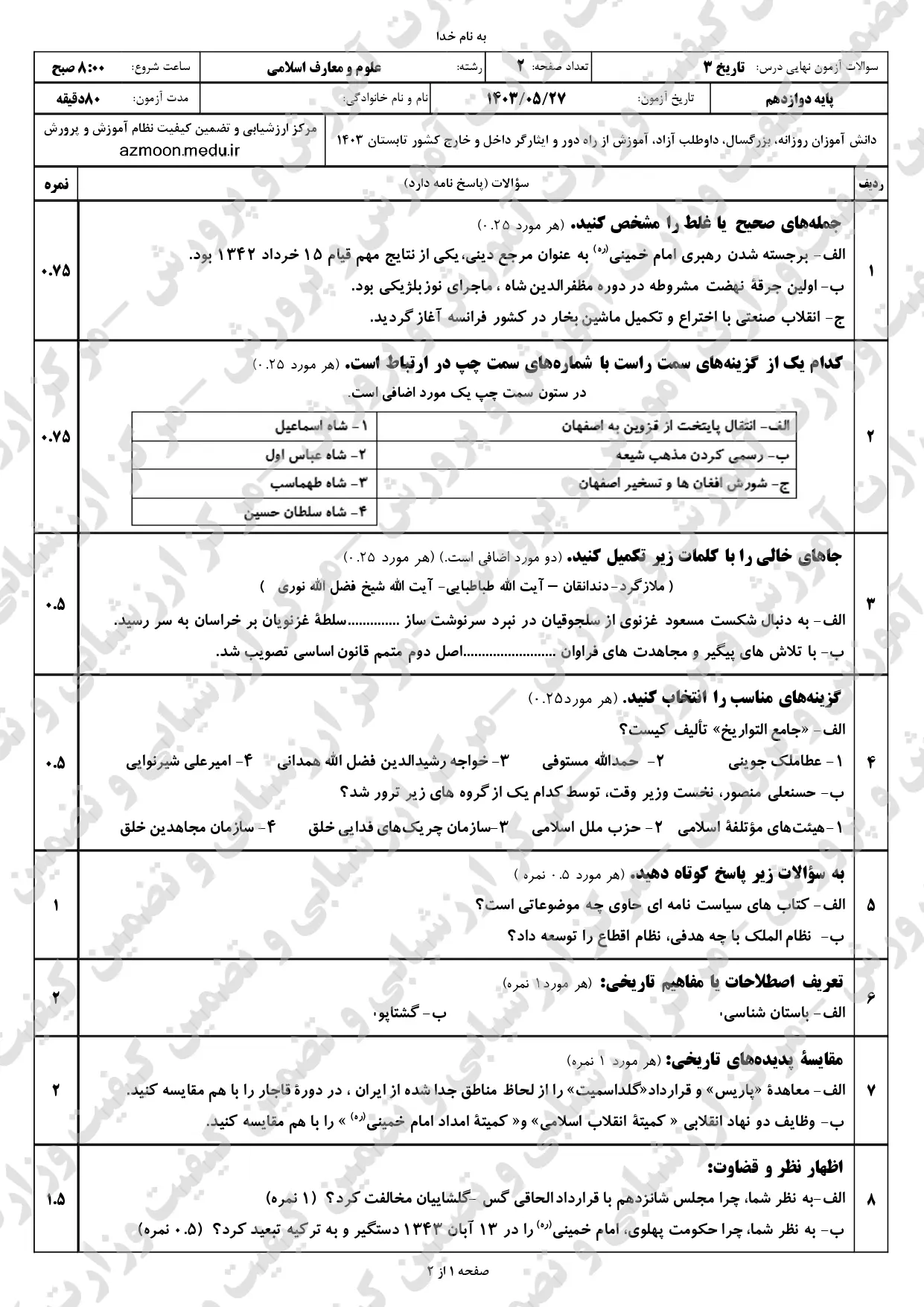 سوالات امتحان نهایی تاریخ دوازدهم علوم و معارف اسلامی مرداد شهریور ۱۴۰۳ + پاسخنامه