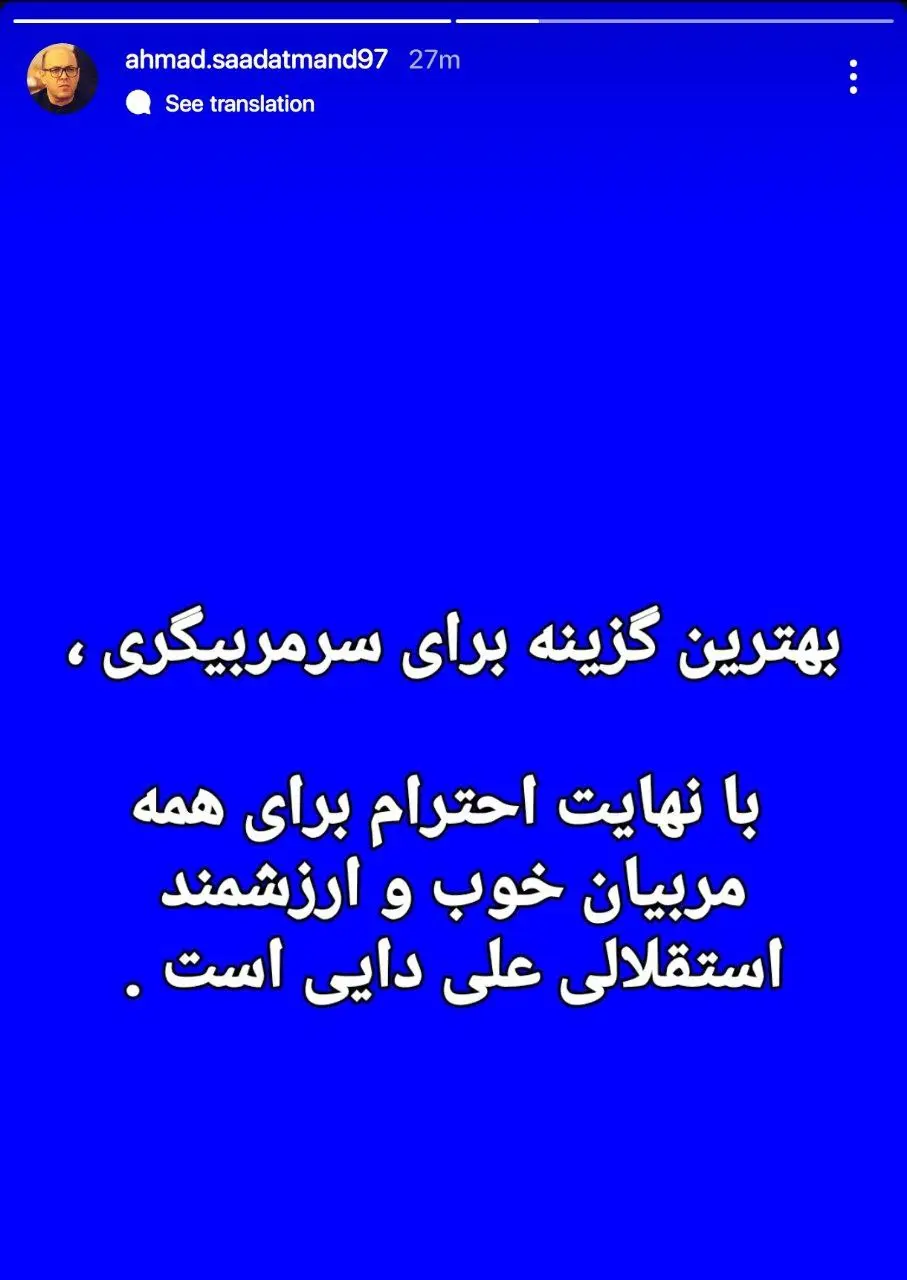 عجیب و جنجالی‌ترین نام مطرح شده برای سرمربیگری استقلال: علی دایی!