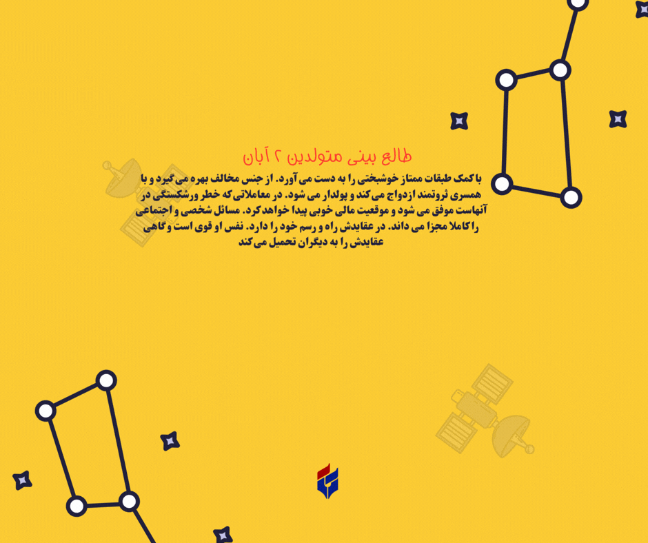 طالع بینی متولدین ۲ آبان