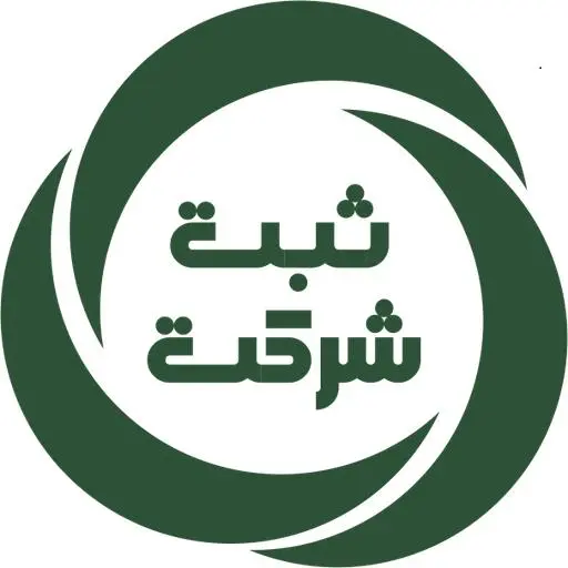 ثبت شرکت فوری؛ راهکاری سریع و مطمئن برای شروع فعالیت قانونی و رشد کسب‌وکار
