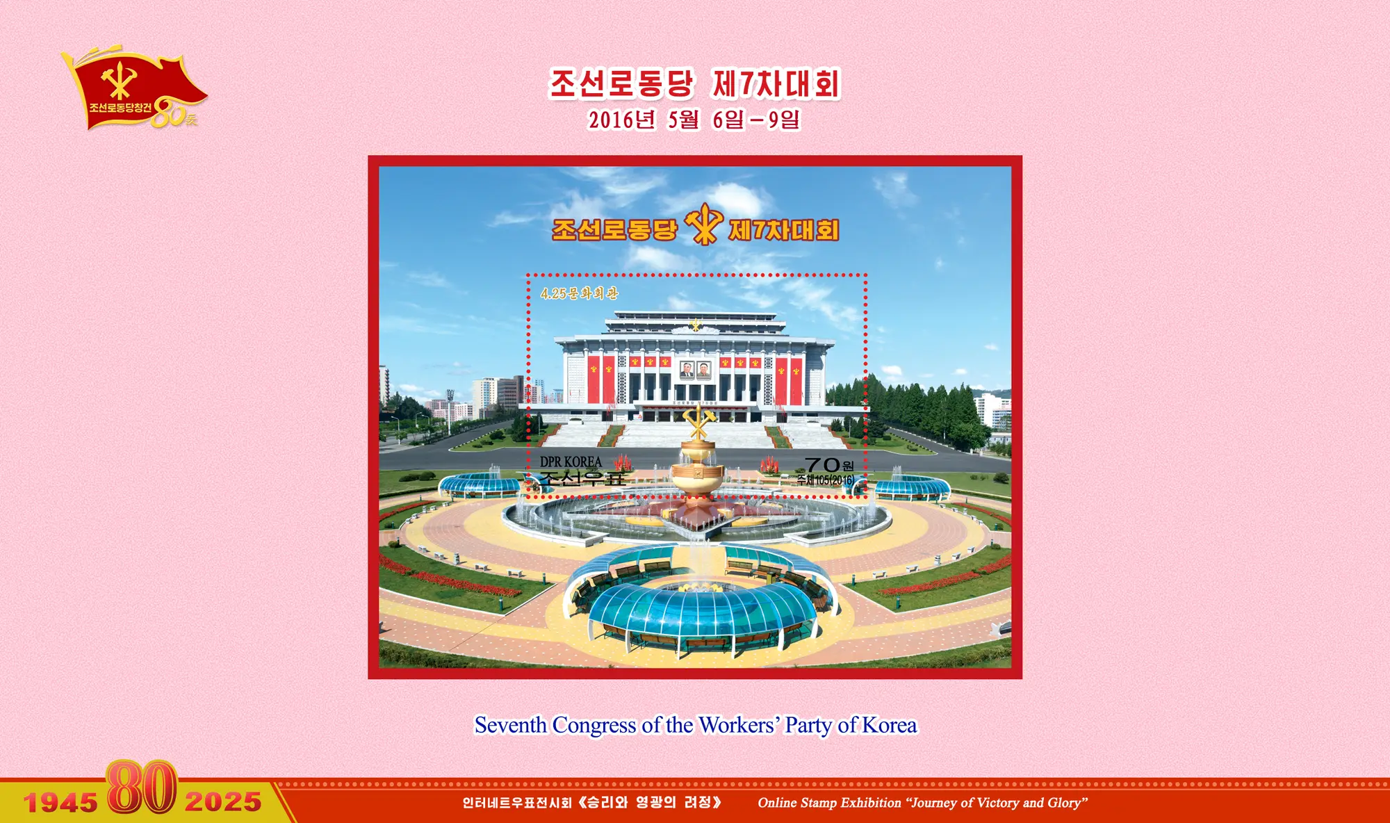 Online Stamp Exhibition in Celebration of the 80th Anniversary of Founding of the Worker's Party of Korea