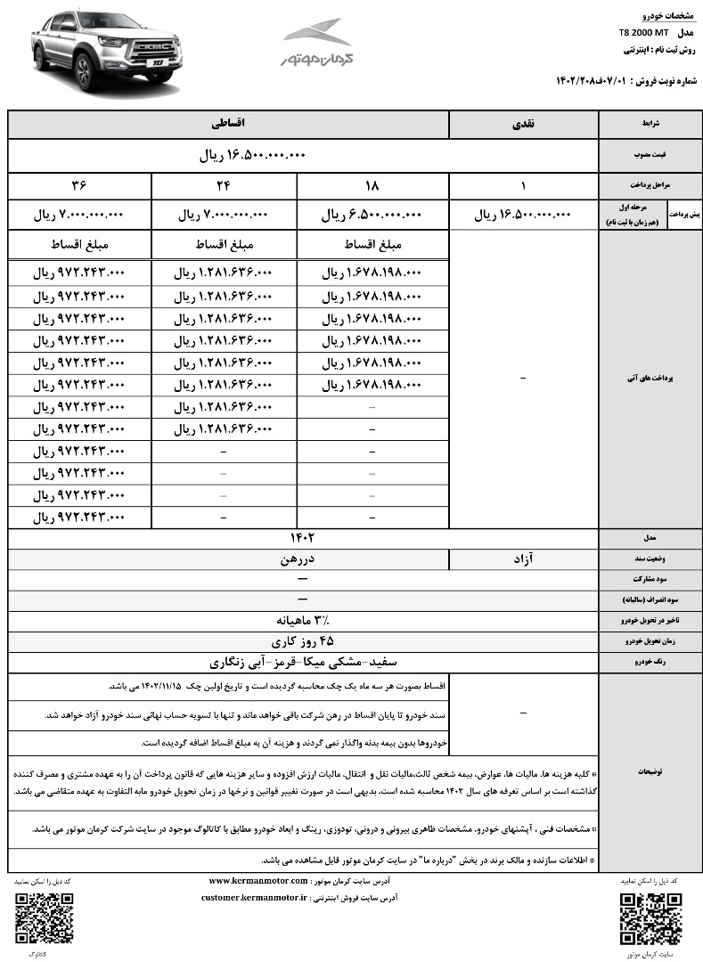 از سوی کرمان موتور شرایط فروش بدون محدودیت تی۸ و جی‌۴ اعلام شد