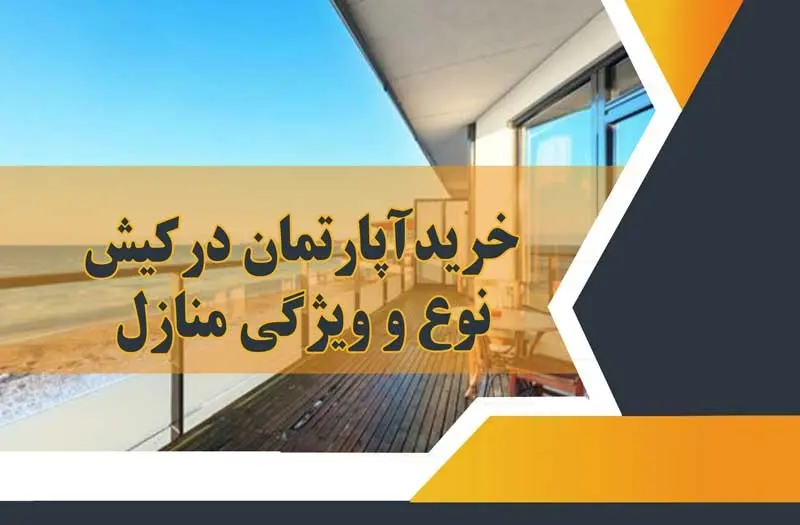 خرید خانه در کیش
