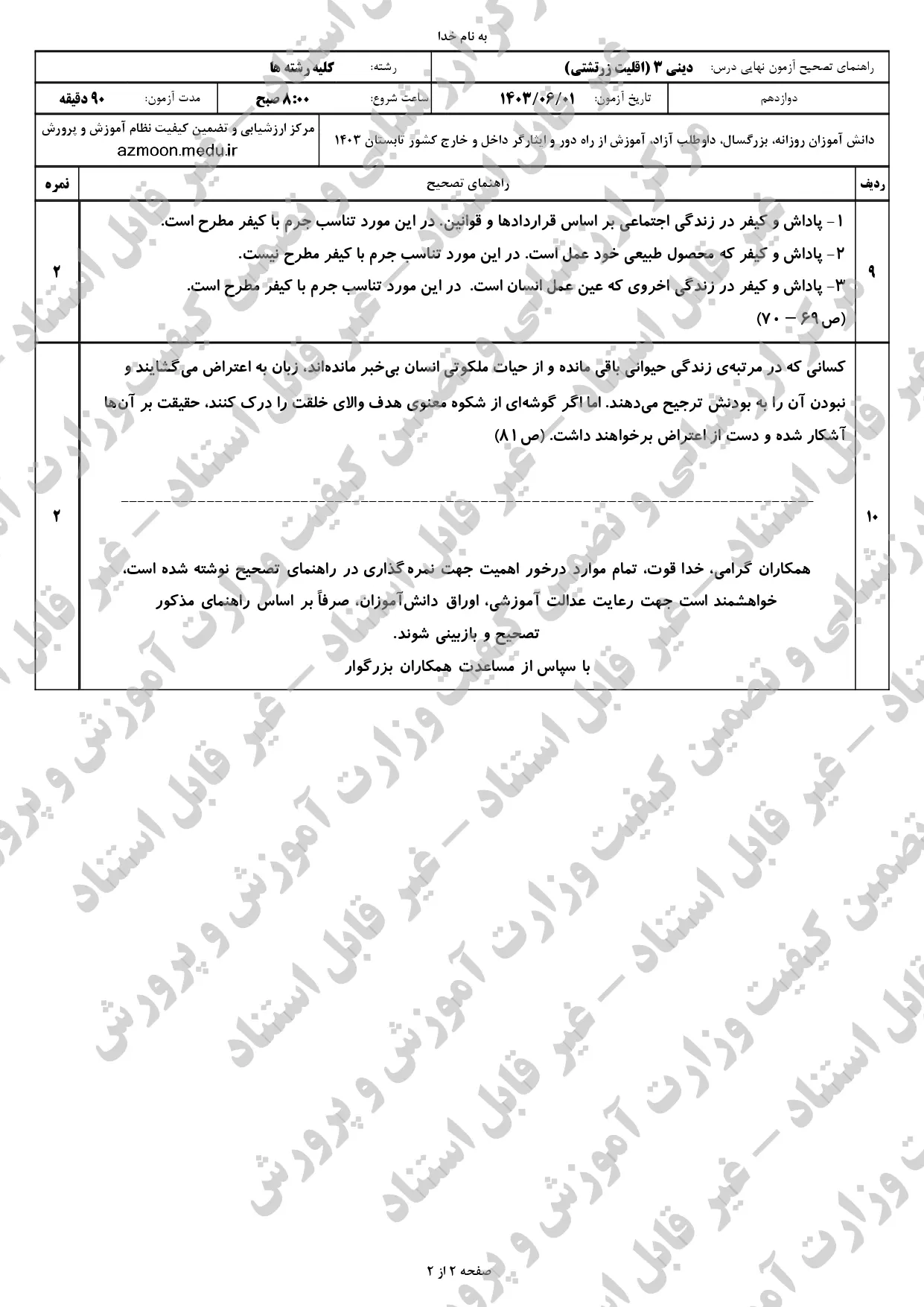 سوالات امتحان نهایی دین و زندگی دوازدهم (اقلیت زرتشتی) مرداد شهریور ۱۴۰۳ + پاسخنامه