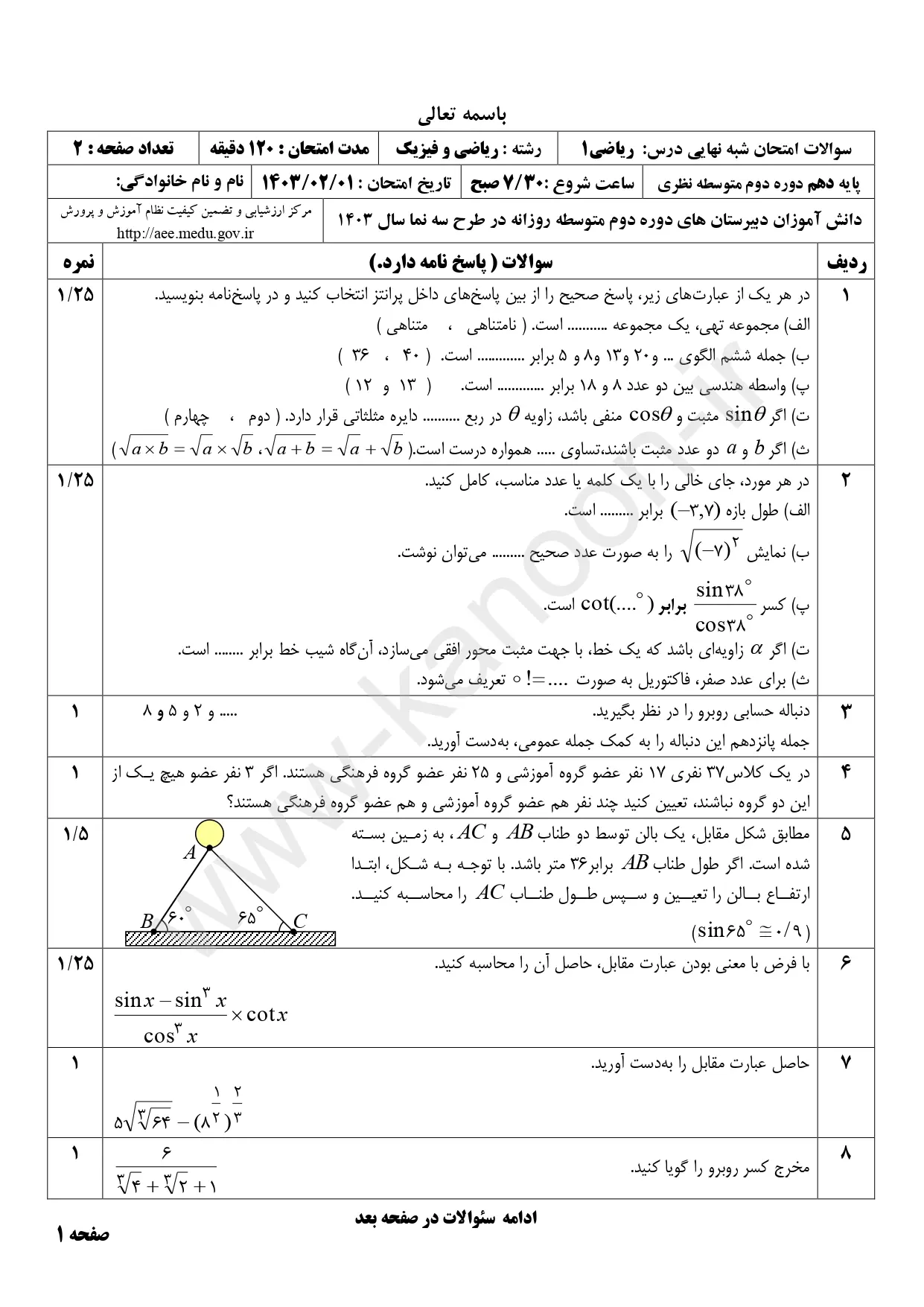 سوالات امتحان شبه نهایی ریاضی دهم ۱۴۰۳ با پاسخنامه تشریحی (نوبت صبح)